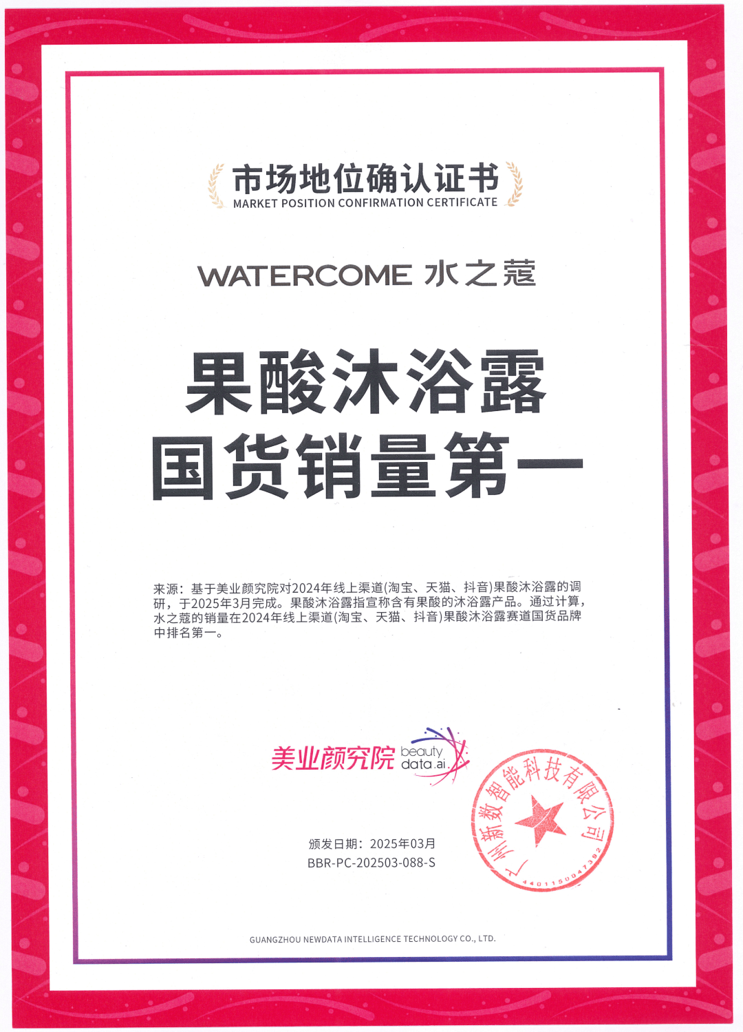 国货销量第一」 美业颜究院市场地位确认CQ9电子中国网站水之蔻「果酸沐浴露(图4)