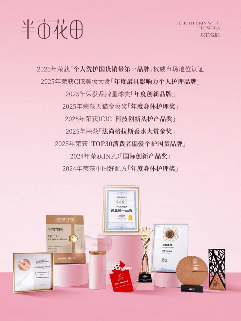 产业链生态以长期主义深耕个人护理赛道CQ9电子平台入口半亩花田构建花植全(图2)